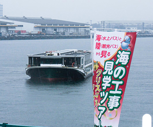 海の工事見学ツアー