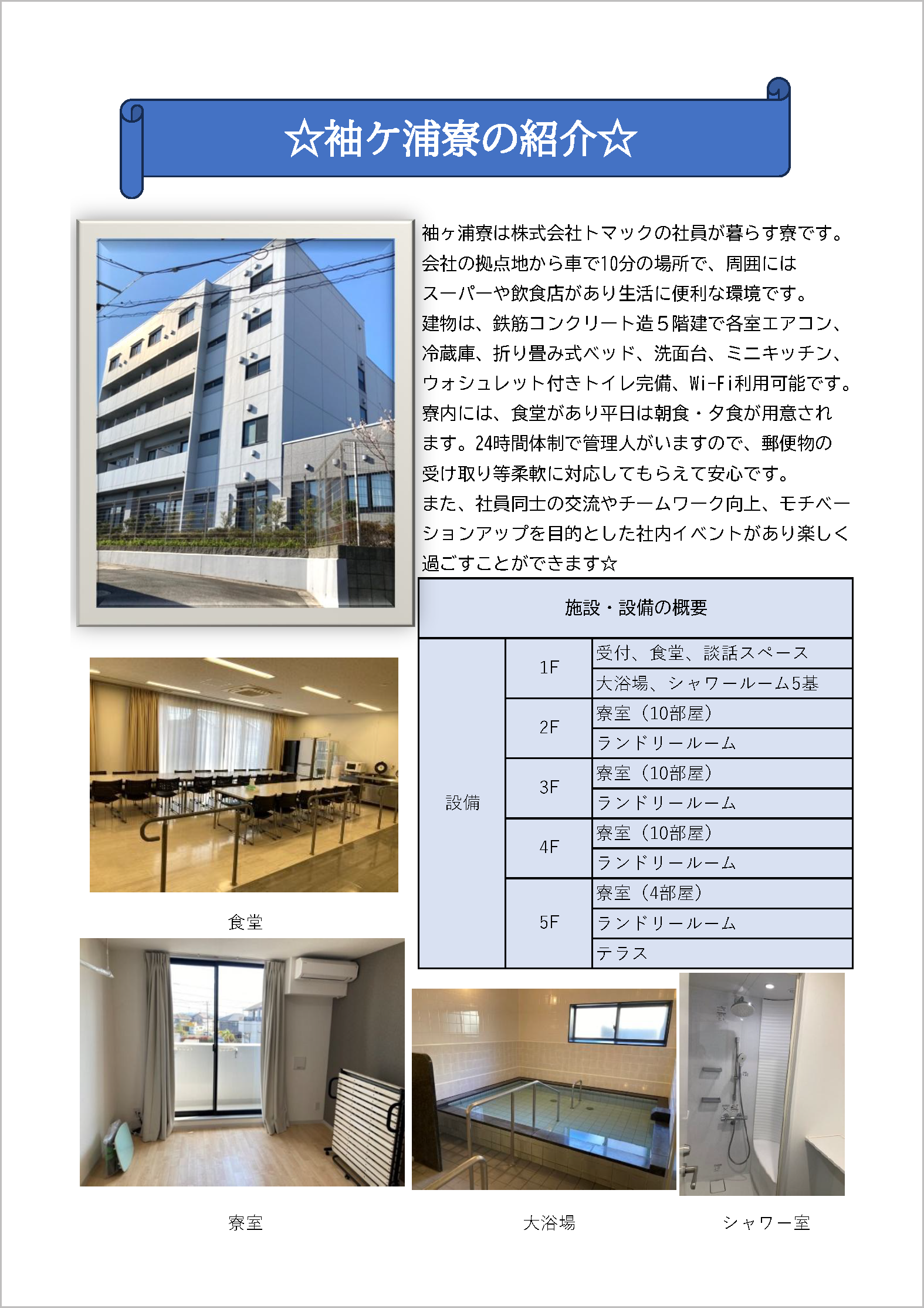 袖ケ浦寮の紹介