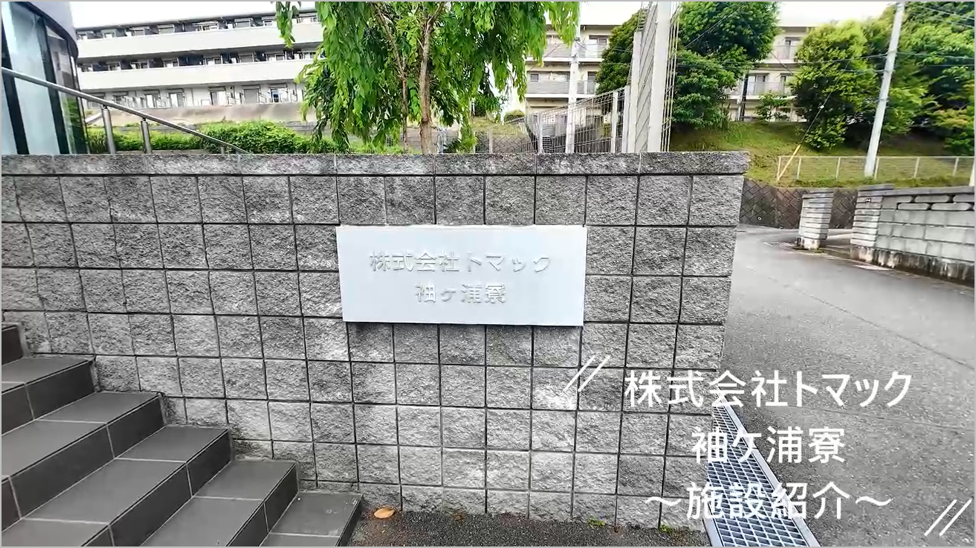 袖ヶ浦寮紹介動画